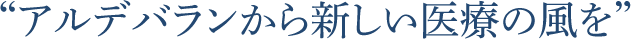 アルデバランから新しい医療の風を