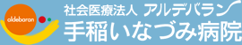 社会医療法人 アルデバラン 手稲いなづみ病院